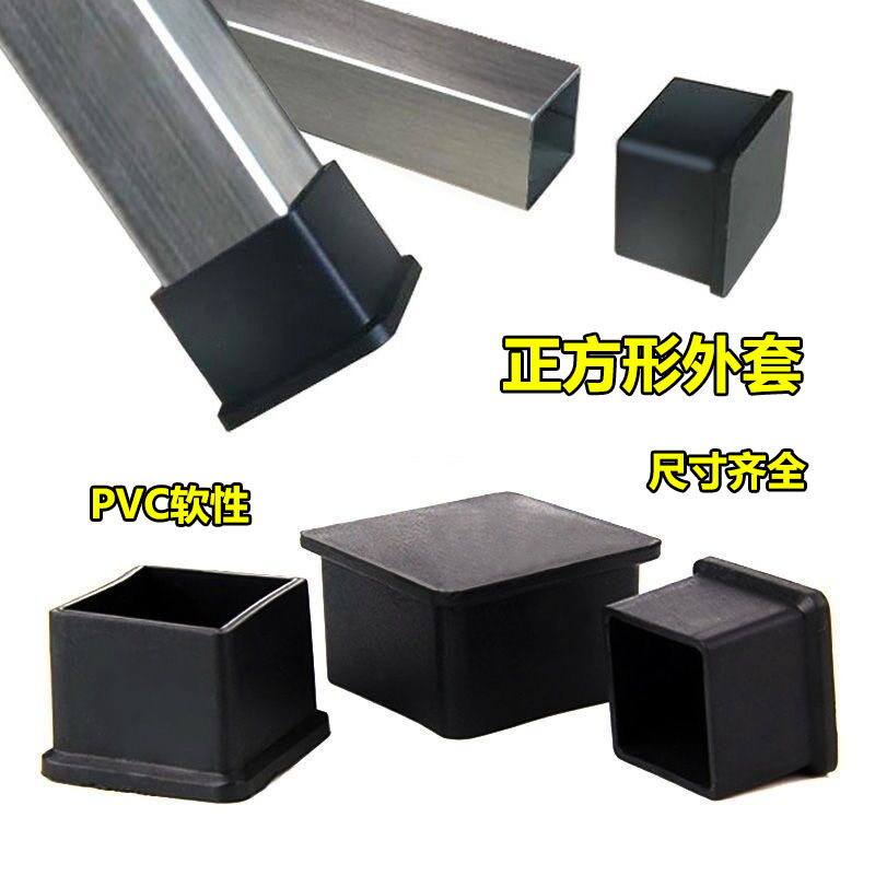 鑫辉扬 正方形静音耐磨防滑桌椅设备专用方管PVC软性方外套胶套