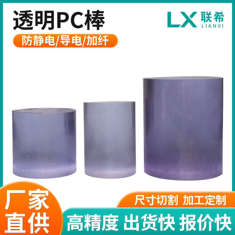 供应透明PC棒耐高温聚碳酸酯棒高韧性黑色PC圆棒数控零切PC板批发