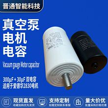 爱德华2830电机 工业用真空泵300μF配30μF副厂产品运行电机电容
