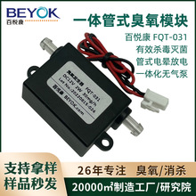 百悦康FQT-031小体积洗衣机家电用一体化管式臭氧发生器模块新品