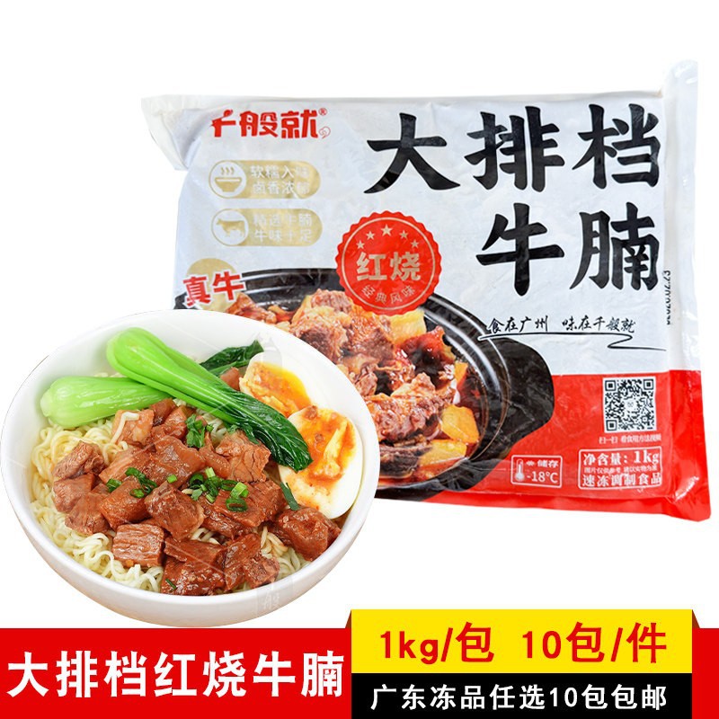千般就大排档牛筋腩熟制牛腩1kg预制菜商用牛腩粉冷冻半成品食材