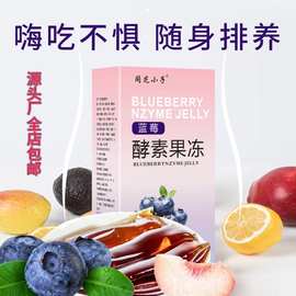 蓝莓酵素果冻复合水果蔬酵素益生菌果冻15克条独立小包装源头发