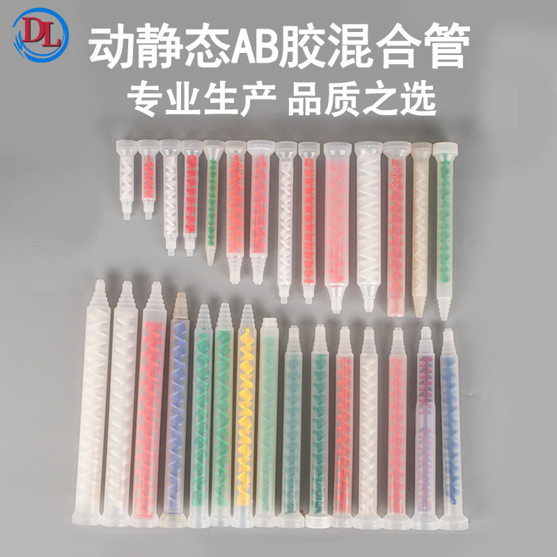 厂家直供AB胶混合管现货点胶耗材动静态搅拌管胶水滴管动态混合管
