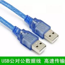 USB公对公线 蓝色对拷线 2.0双公头usb移动硬盘数据线0.3米 10米