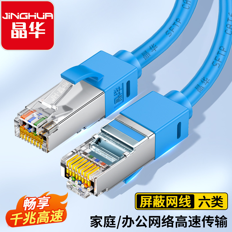 晶华六类网线千兆双屏蔽cat6路由器电脑工程跳线超6类网线