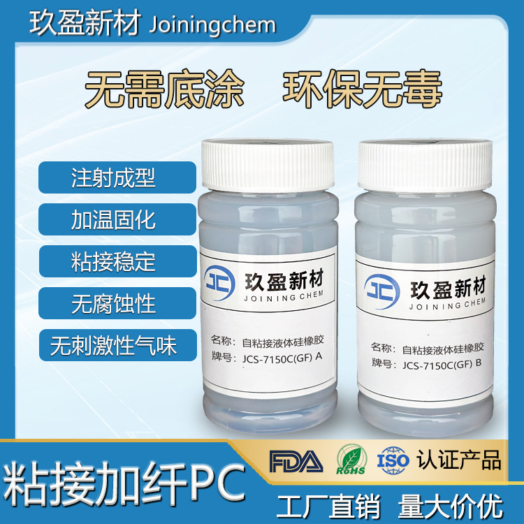 免底涂液态自粘硅胶 粘接加纤PC AB双组分半透明硅胶 环保无毒