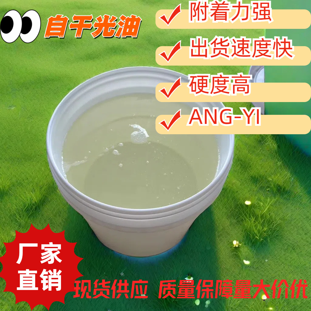 光油自干光油NC光油附着好干燥快可调金属珠光等效果用于工艺