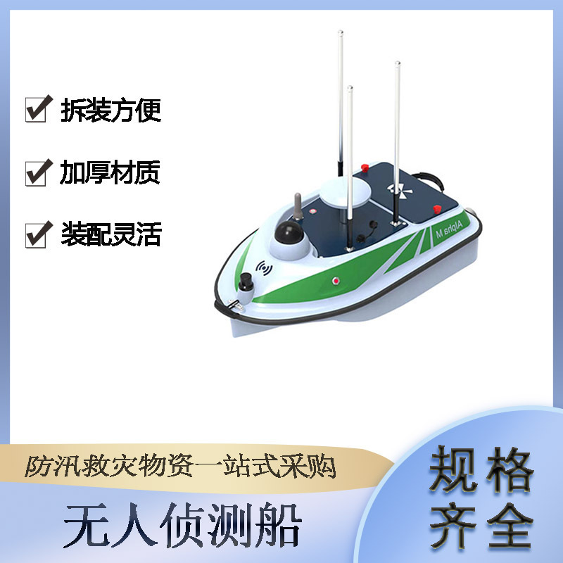 抗洪抢险无人侦测船智能避障遥控救生艇水上巡逻抗风浪监测无人船