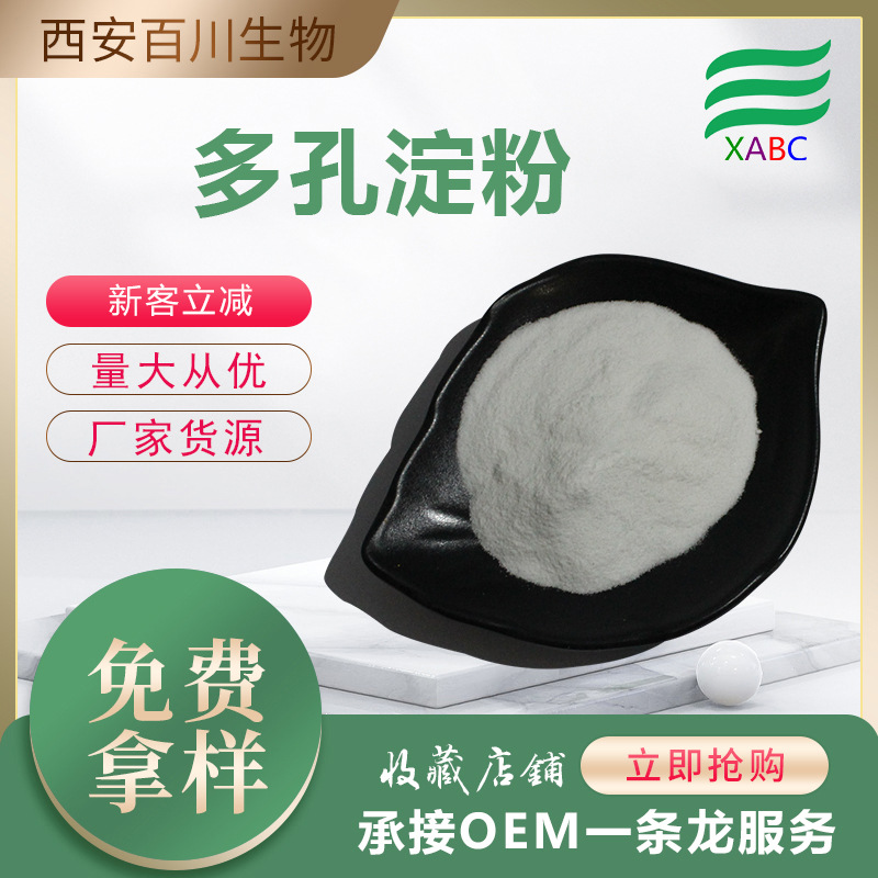 厂家供应多孔淀粉 玉米微孔淀粉玉米改性淀粉水溶性原辅料1kg起订