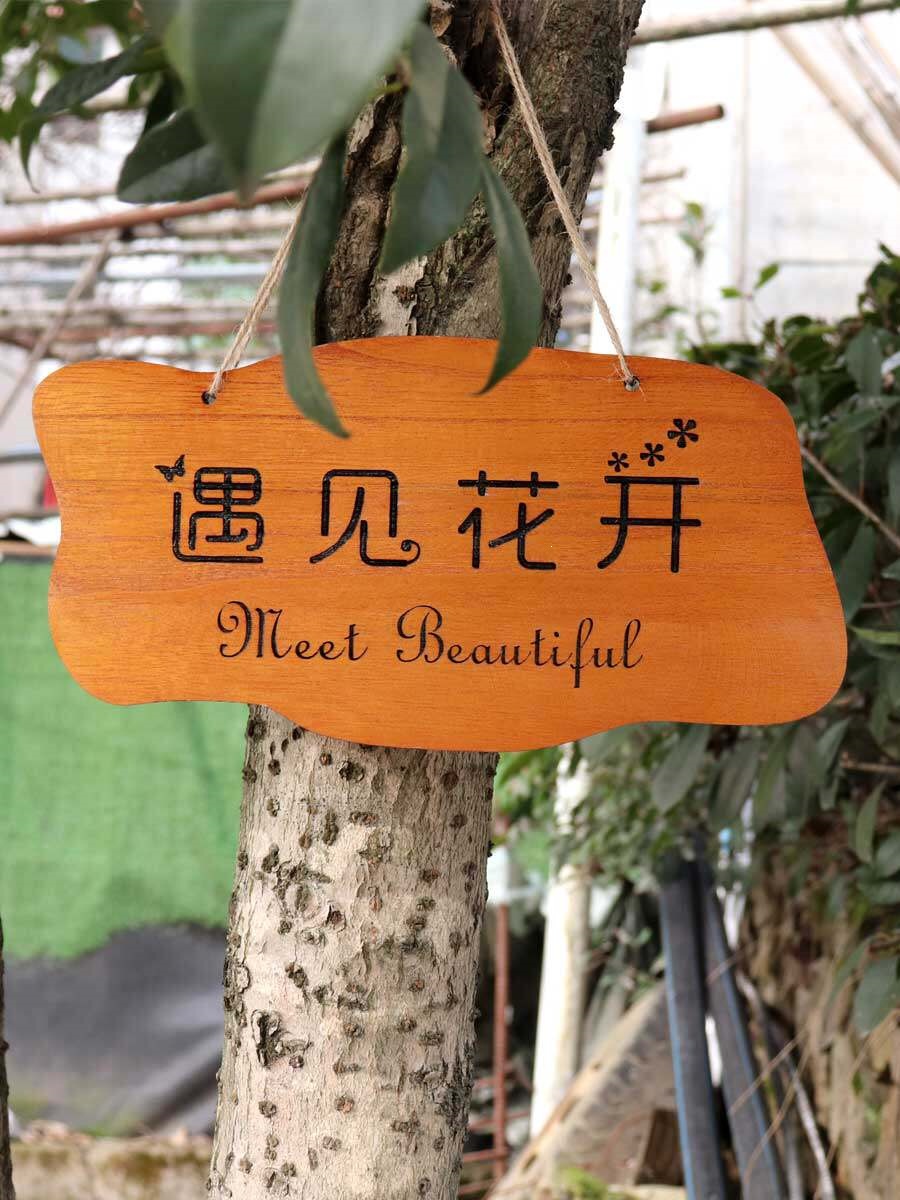 实木装饰挂牌 雕刻庭院小花园阳台木质创意挂牌