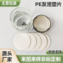 PE发泡垫片化妆品内盖密封玻璃瓶盖贴封口膜耐腐蚀材质分装