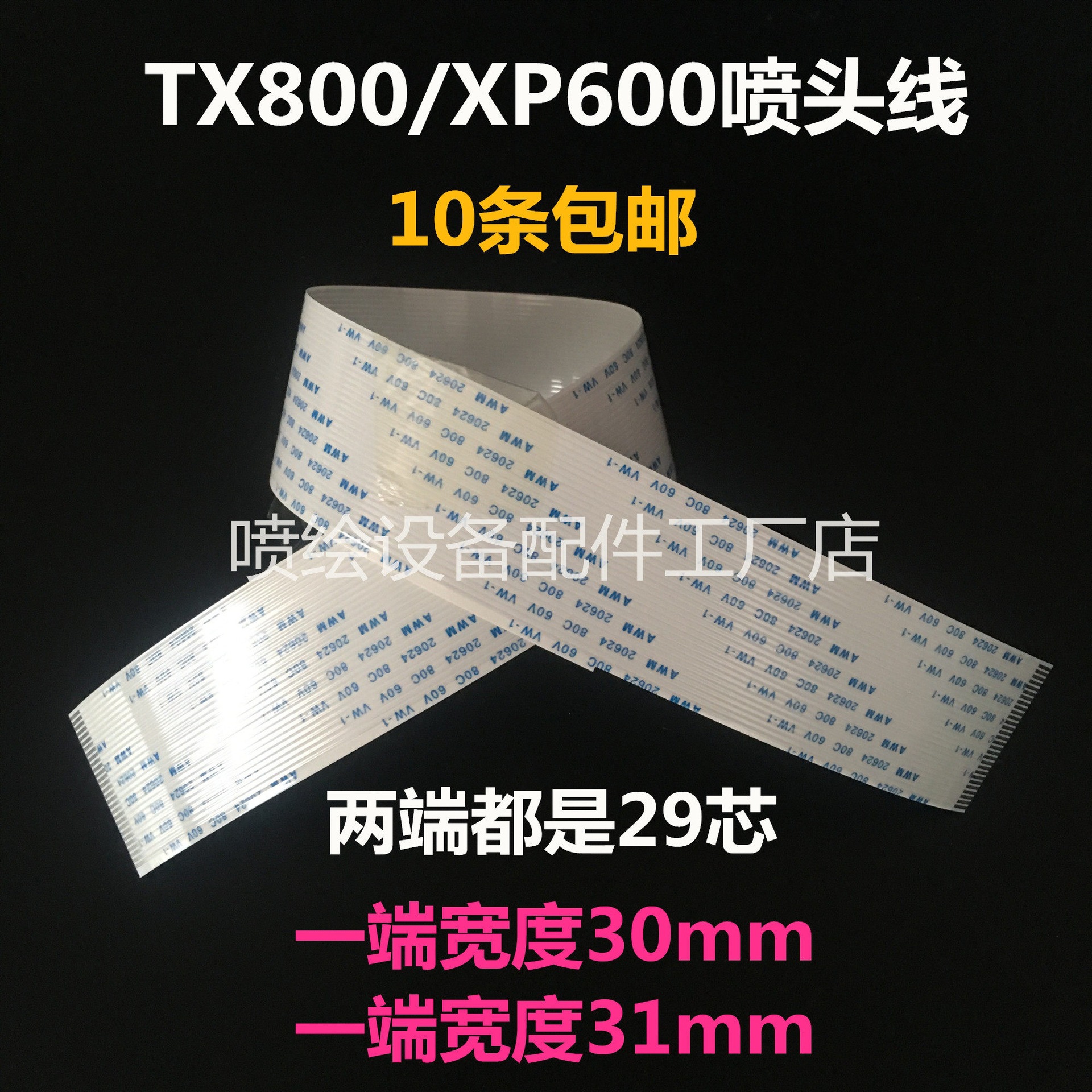 TX800/XP600喷头数据线 29芯小七代打印头缆线TX72扁平排线