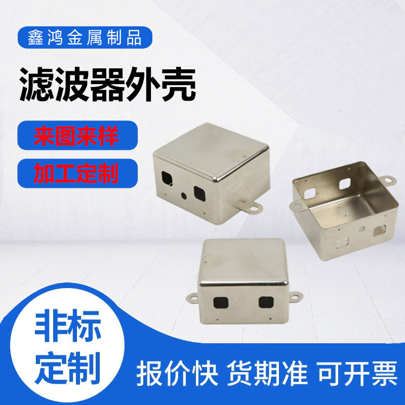 滤波器外壳五金冲压拉伸件五金件金属钣金件加工滤波器外壳