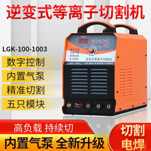 批发小型便携手提式等离子切割机LGK-100数控两用工业级切割机