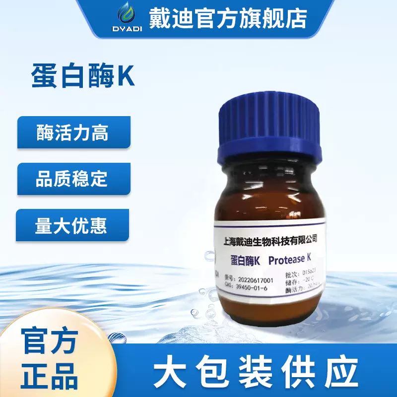 医药酶试剂级蛋白酶K降解蛋白质核酸提取