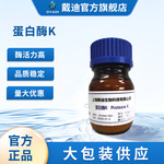 医药酶试剂级蛋白酶K降解蛋白质核酸提取