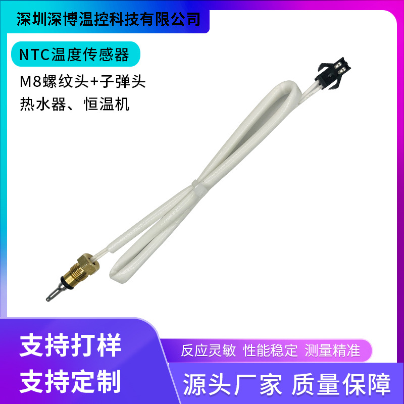 恒温机热水器温控探头子弹头高精度热敏电阻NTC10K/50k温度传感器
