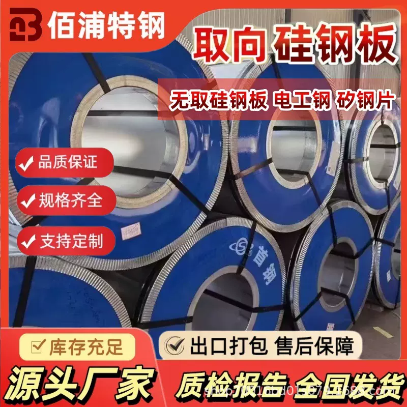 厂家定制生产宝钢H30Q120取向硅钢 武钢硅钢片首钢无取电工钢