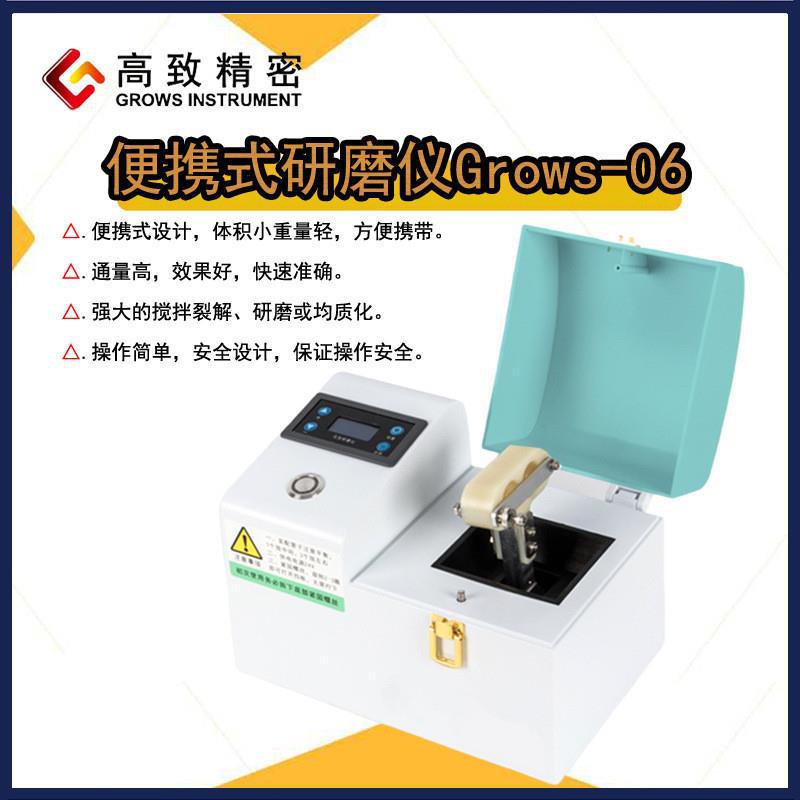 Grows-06便携式研磨仪 小型珠磨仪均质搅拌研磨机便携式研磨仪