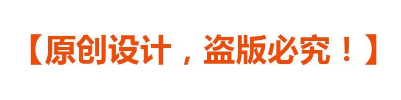 原创设计，盗版必究！