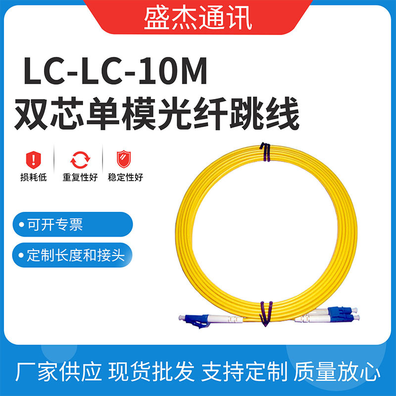 电信级接续设备 LC-LC-10米双芯单模光纤跳线 结实耐用光纤线