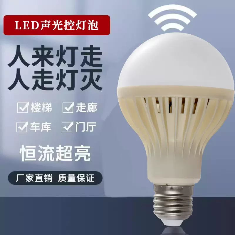 LED节能声控感应灯一体灯楼道车库走廊led光源全自动声控智能灯泡
