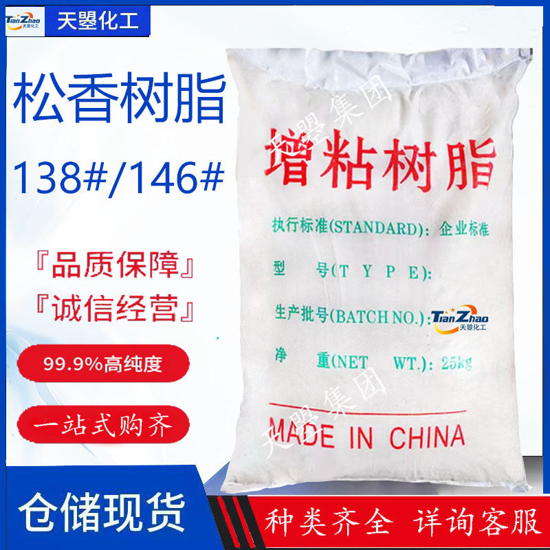 现货批发松香增粘树脂 工业级粘合剂甘油脂138松香树脂增粘树脂