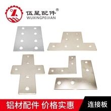 东莞批发 工业铝型材配件 连接件 30 40 3060 80T型 L型 外连接片