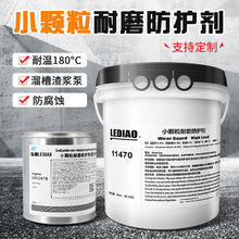 11490 11470小颗粒耐磨涂层耐磨防护剂耐磨陶瓷颗粒胶得复康11470