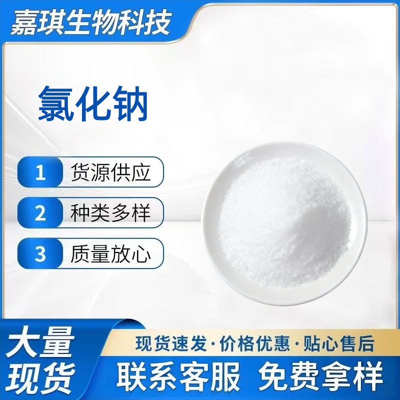 大量批发 氯化钠食品级增味剂营养强化剂化妆品级氯化钠 量大价优