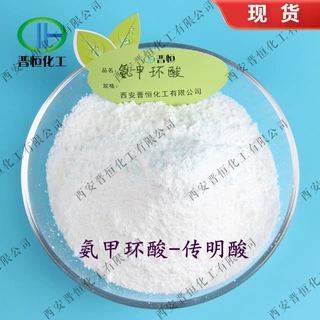 【100G】传明酸  氨甲环酸  原料、 晋恒现货|包邮