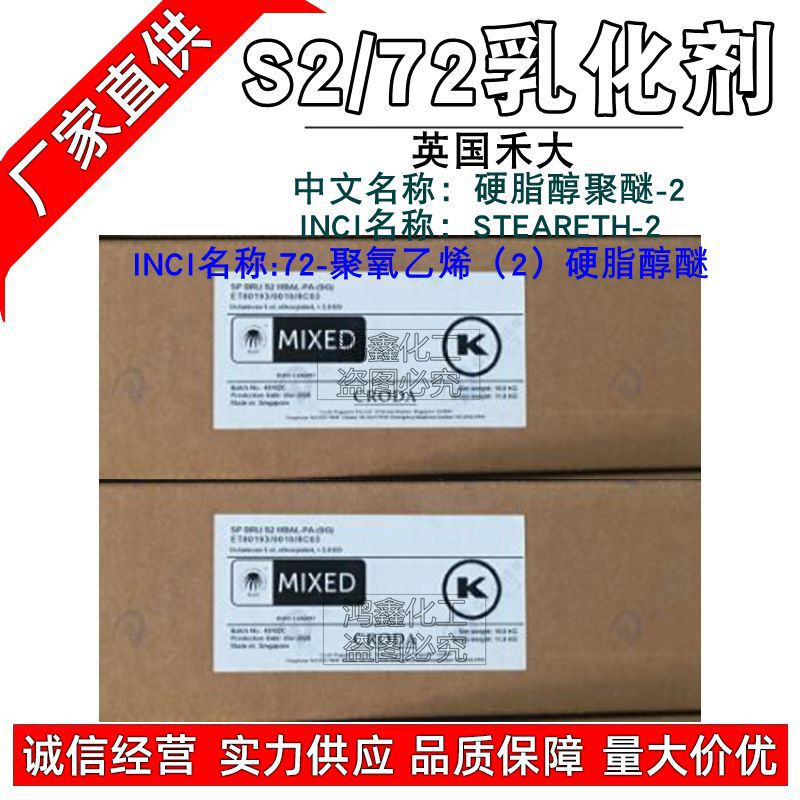 英国brij S2乳化剂72乳化剂聚氧乙烯(2)硬脂醇醚 水包油乳化剂1Kg