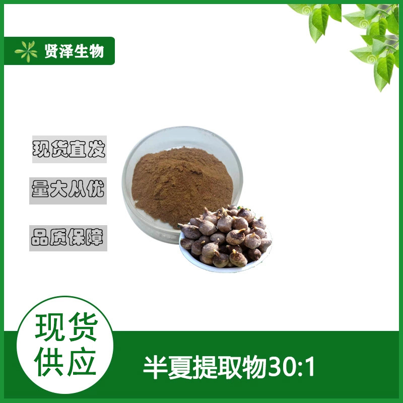 半夏提取物30:1  半夏提取 多规格 半夏粉  贤泽生物  现货供应