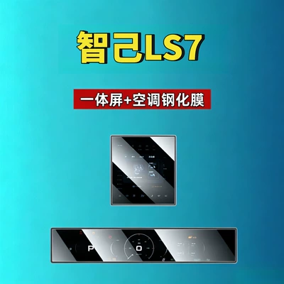 Car interior film: Ls9/Ls8/Ls7/Ls6/L7/L6 Screen Tempered - suitable-for-24-25-zhiji-ls7-all-in-one-screen-air-conditioning-armrest-high-definition-tempered-film