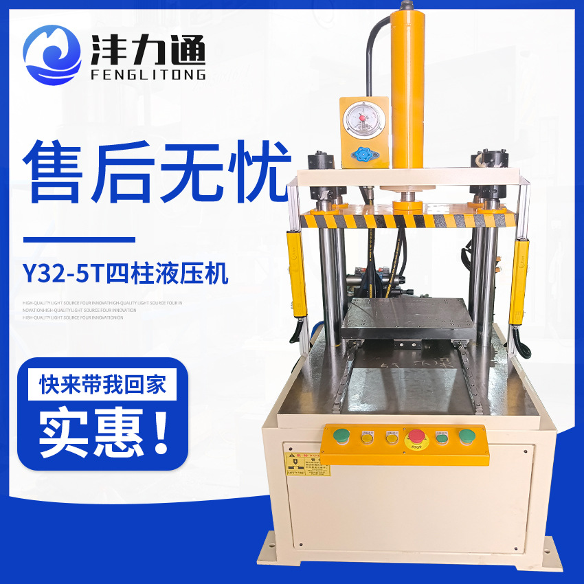 厂家供应Y32-5T四柱液压机精密小型快速油压机带推拉工位