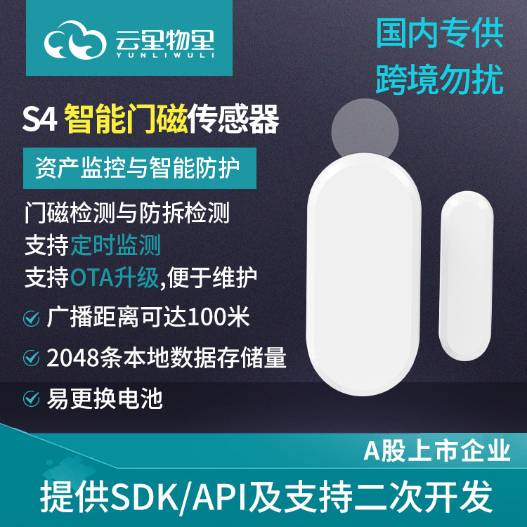 S4智能门磁传感器 蓝牙门窗状态感应器 实时监控异常提醒防拆报警