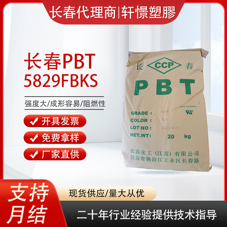 常熟长春PBT5829FBKS 玻纤30%无卤阻燃耐化学 连接器冷却风扇插座