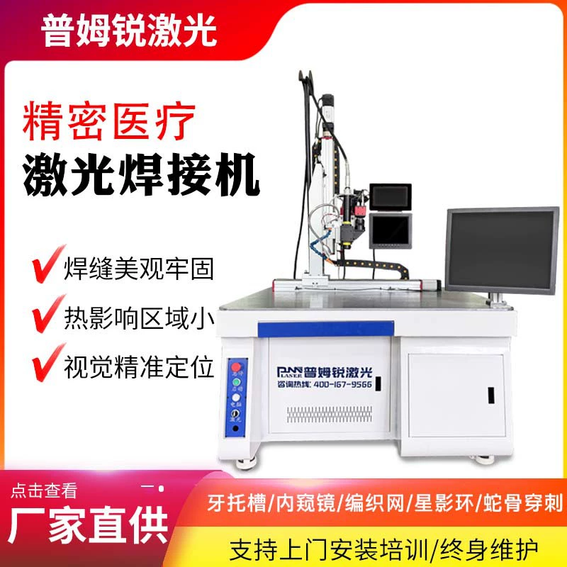 Лазерный сварочный аппарат для хирургических щипцов, аппарат для сварки биопсийных щипцов, высокоточное медицинское оборудование