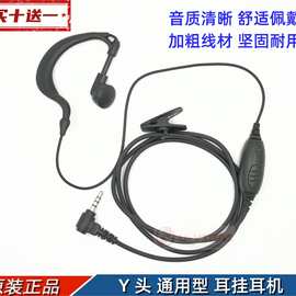 Y头通用型对讲机耳机  单孔Y头3.5MM接口 八重洲对讲机耳挂