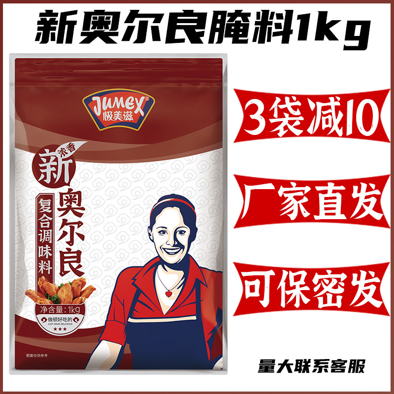 极美滋 奥尔良烤翅腌料商用新奥尔良调料烤鸡翅鸡腿烧烤腌肉料