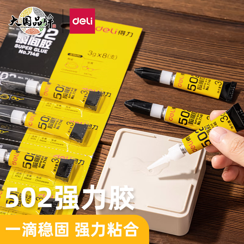 得力502强力胶水 快速粘合无色胶水 3g/支 8支装 办公用品 7146
