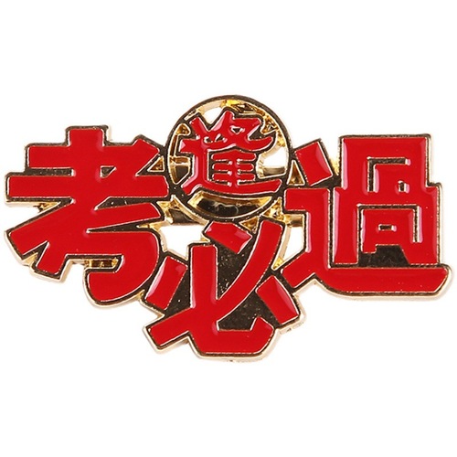 High School Entrance Examination Encouragement Brooch Gold List Title Badge Gifts for Students and Teachers to Cheer for the High School Entrance Examination and Must Win Inspirational Gifts