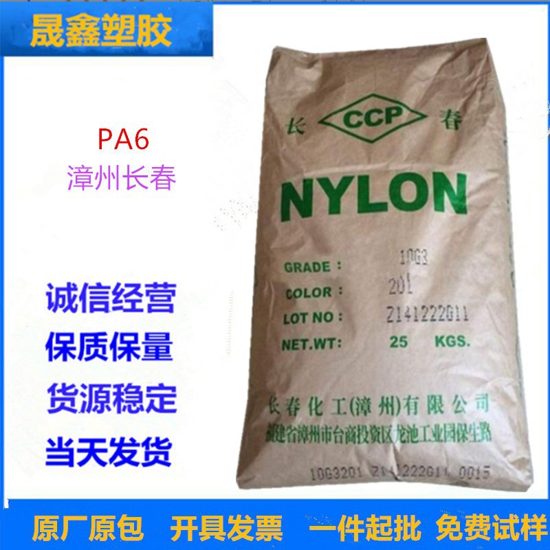 PA6 漳州长春 10G3-104 注塑级 汽车应用 电动工具 电器 玻纤增强
