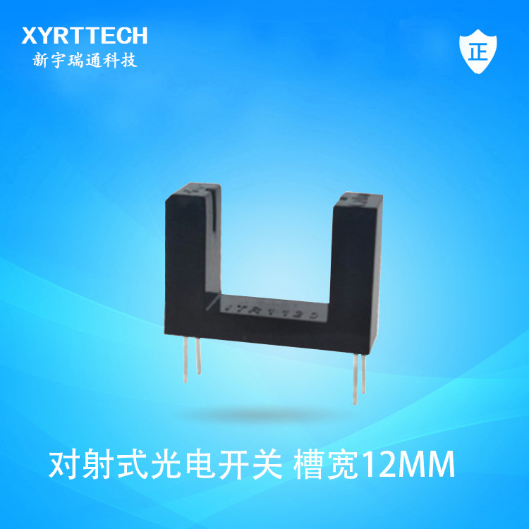 12MM槽宽对射式光电开关 ITR1120对射式光电开关