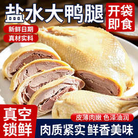盐水鸭腿真空包装开袋即食咸香鸭肉零食卤味熟食下酒充饥盐水鸭腿