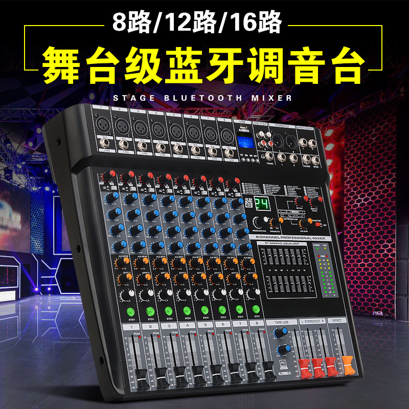 专业8路16路调音台带效果蓝牙12路舞台演出KTV婚庆USB混响多功能