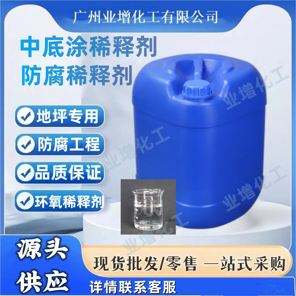【源头供应】AAA环氧地坪防腐专用稀释剂  源头供应品质保证