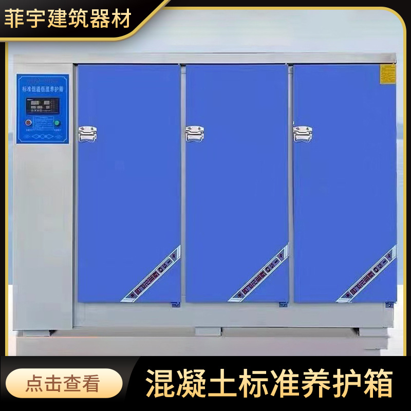 混凝土标准养护箱 标养箱 恒温箱 试块养护箱 建筑实验仪器养护