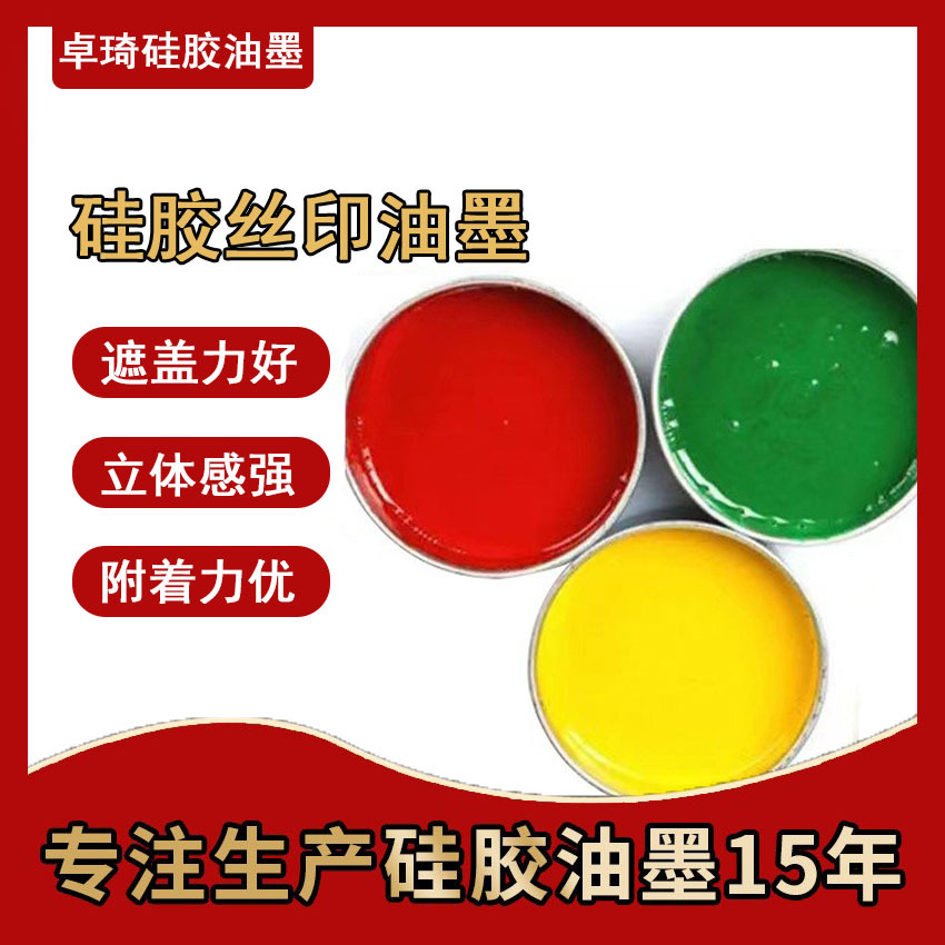 源头工厂硅胶手机壳餐具杯套丝印移印油墨高品质高温彩色油墨批发