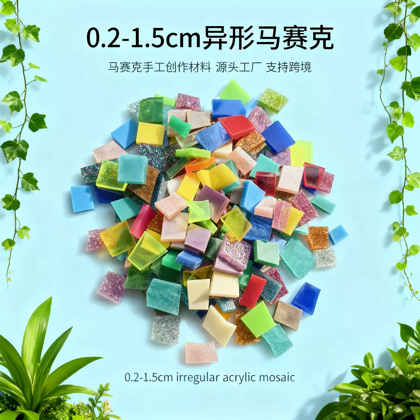 840粒异形碎料亚克力马赛克彩色不规则自由石有机玻璃diy手工礼物